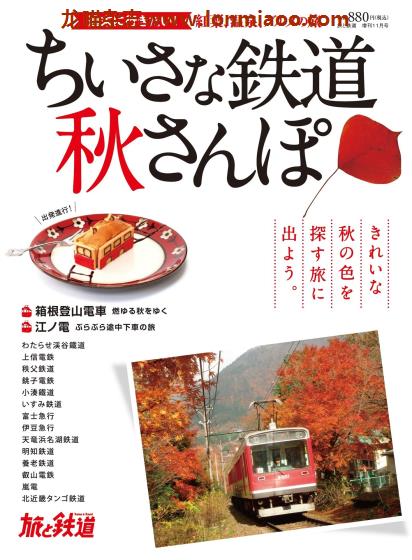 [日本版]旅と鉄道 电车铁道旅行PDF电子杂志 2014年11月刊 增刊